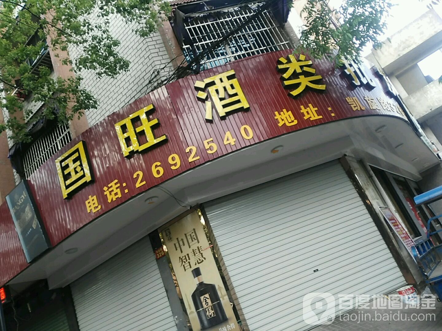 国旺酒类批发