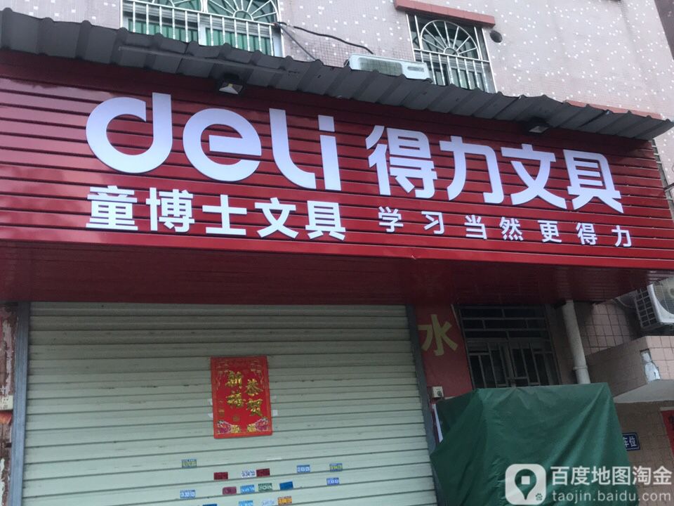 童博士文具(新四路八巷)