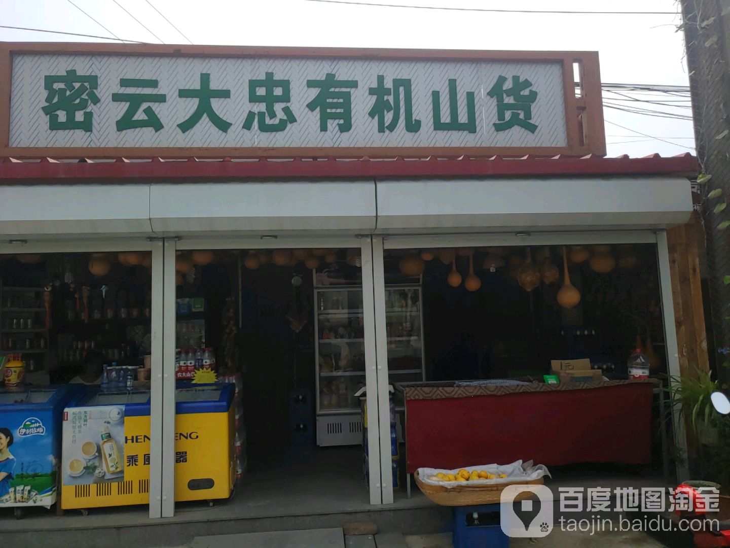 密云大忠有机山货