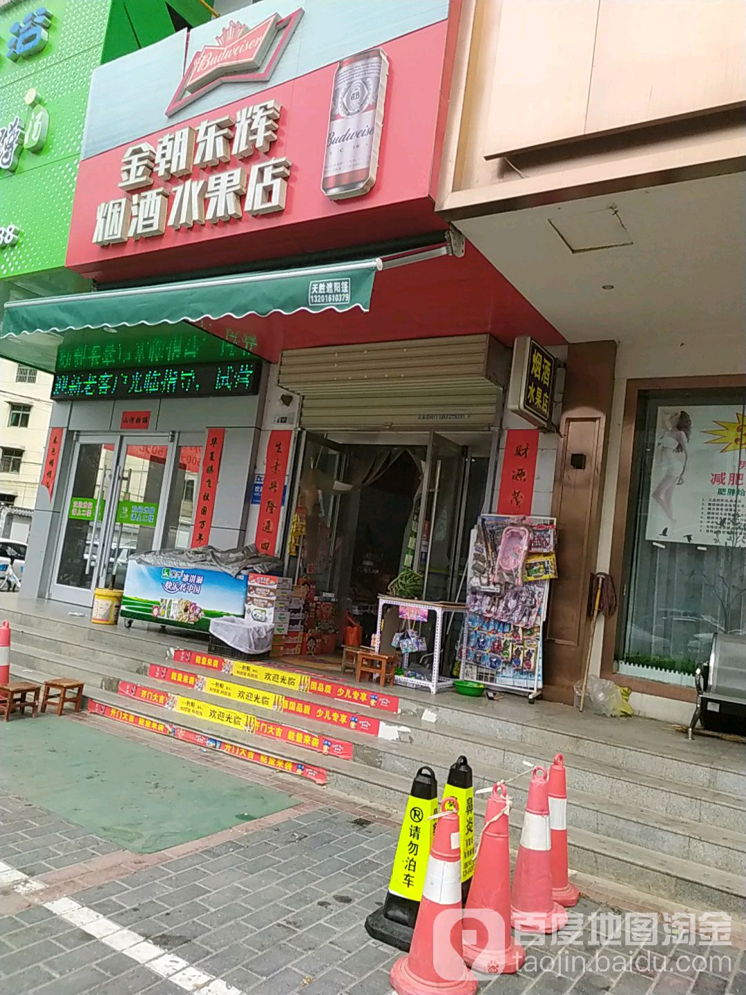金朝东辉烟酒水果店