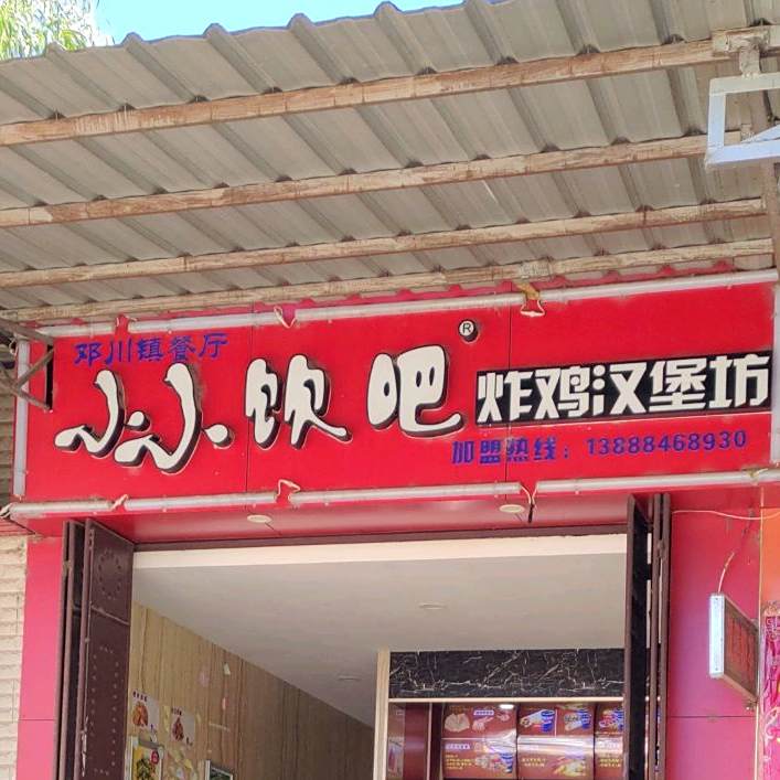 小小饮吧炸鸡。汉堡坊(西景线店)
