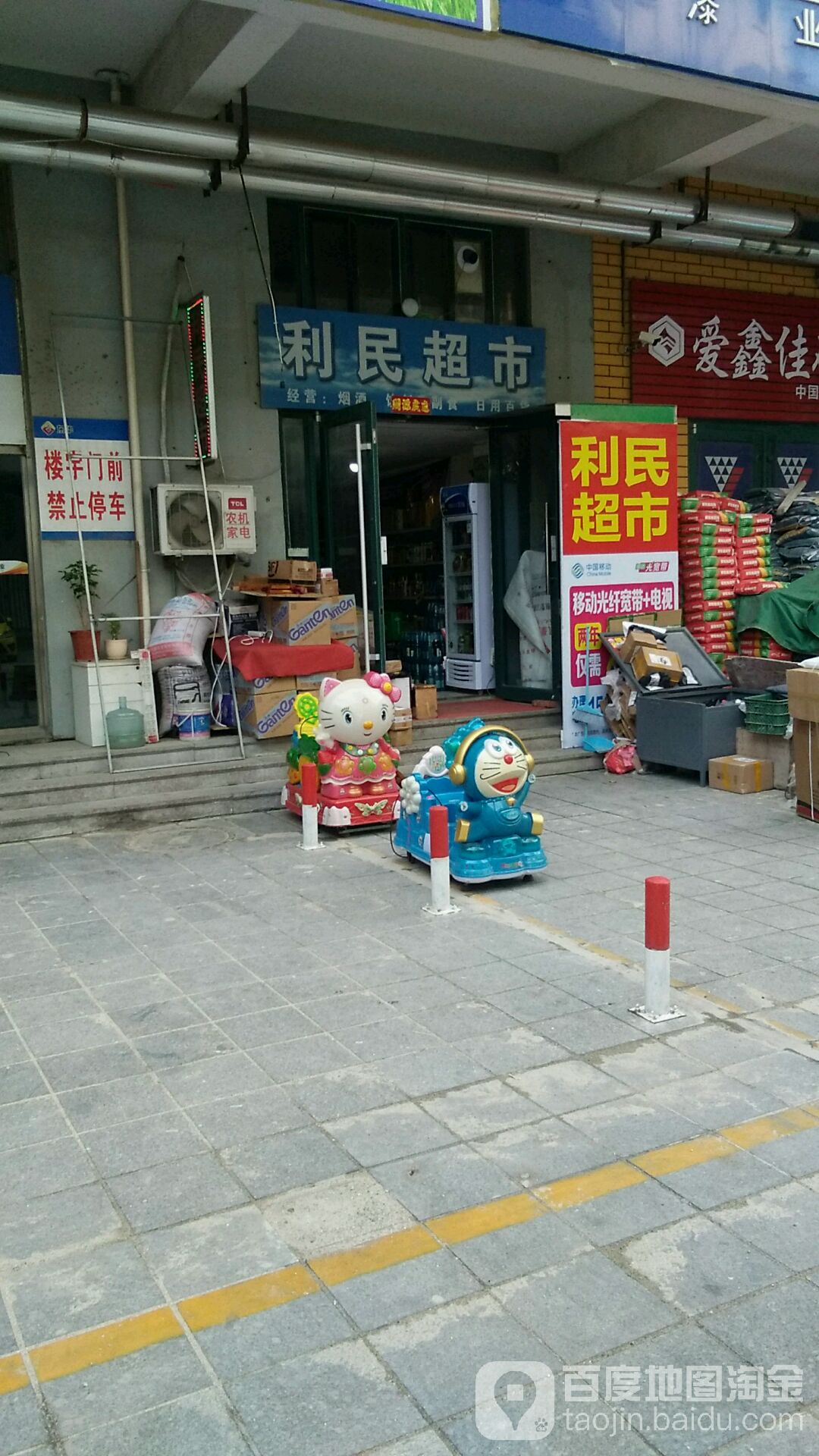 利民超市(东华大厦店)