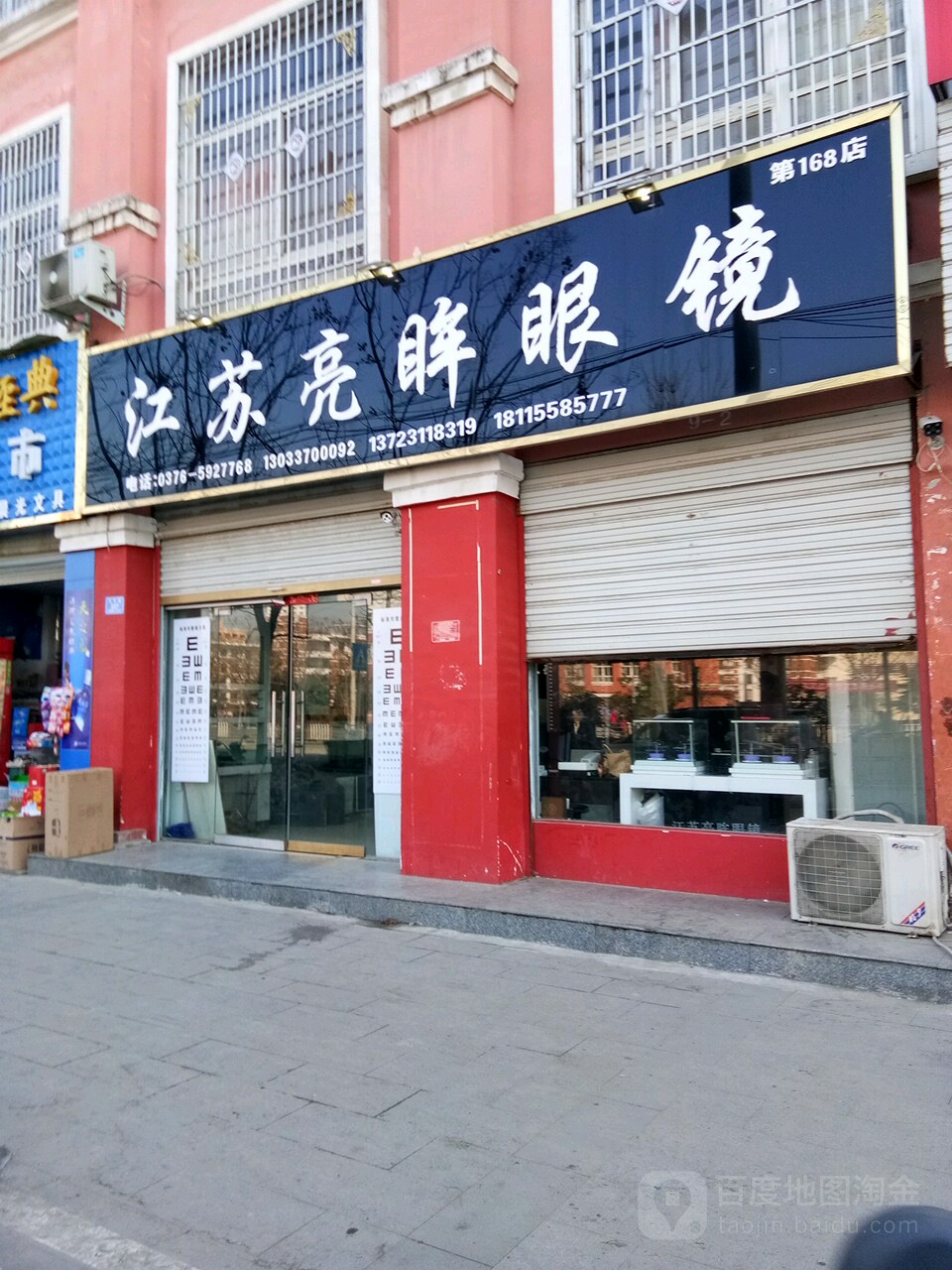 息县江苏亮眸眼镜(天丰路店)