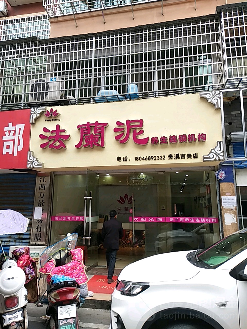 法兰泥养生机构(贵溪吉美店)