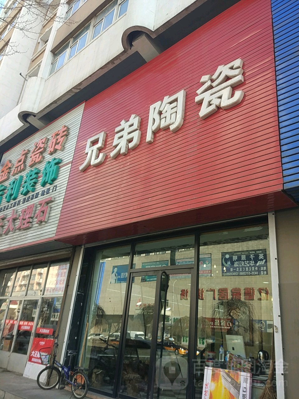 兄弟陶瓷(新山路店)