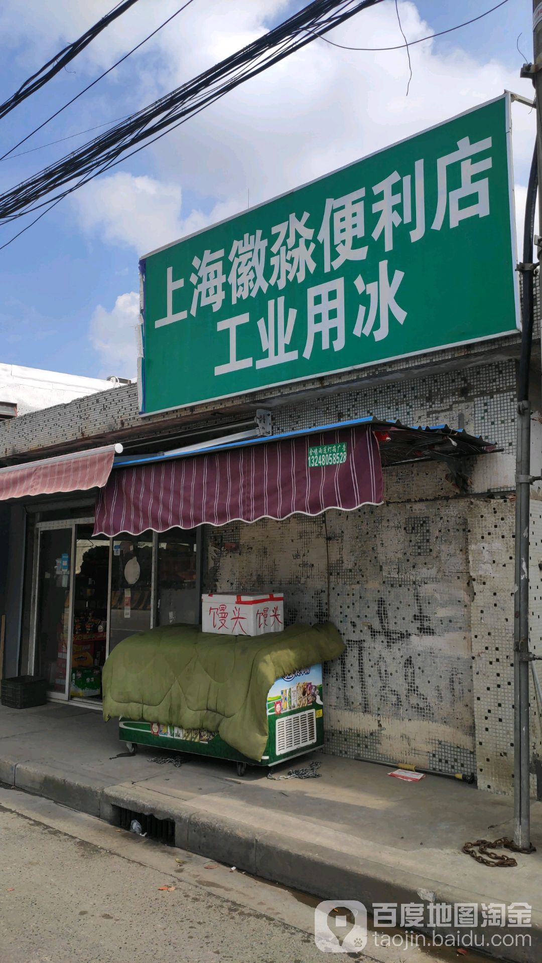 徽淼便利店