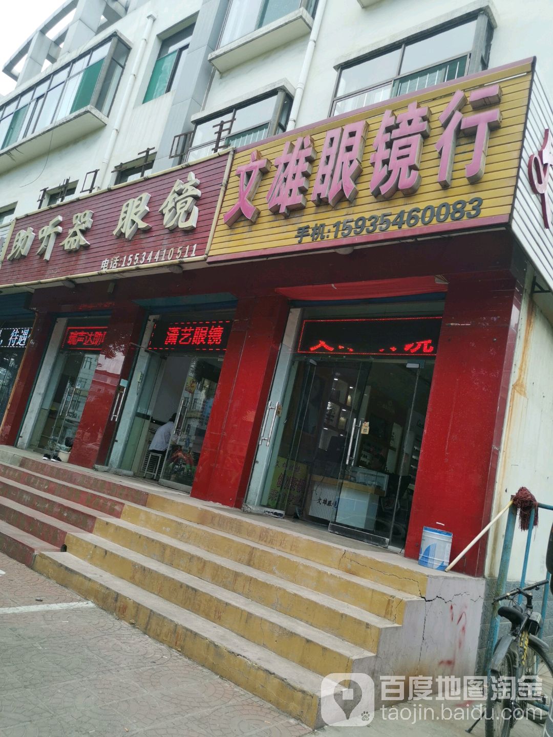 文雄眼镜店