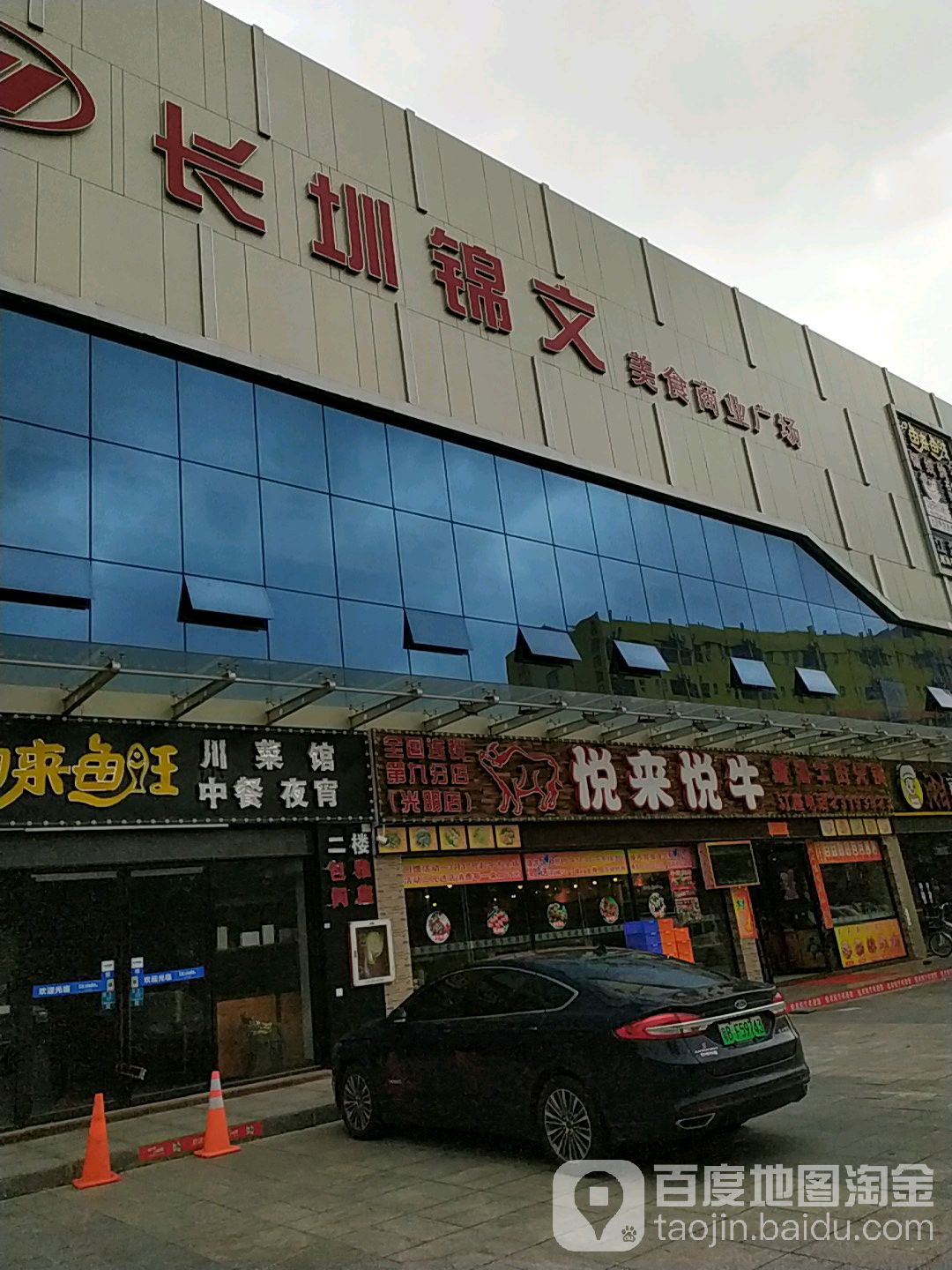 长圳锦文美食商业广场