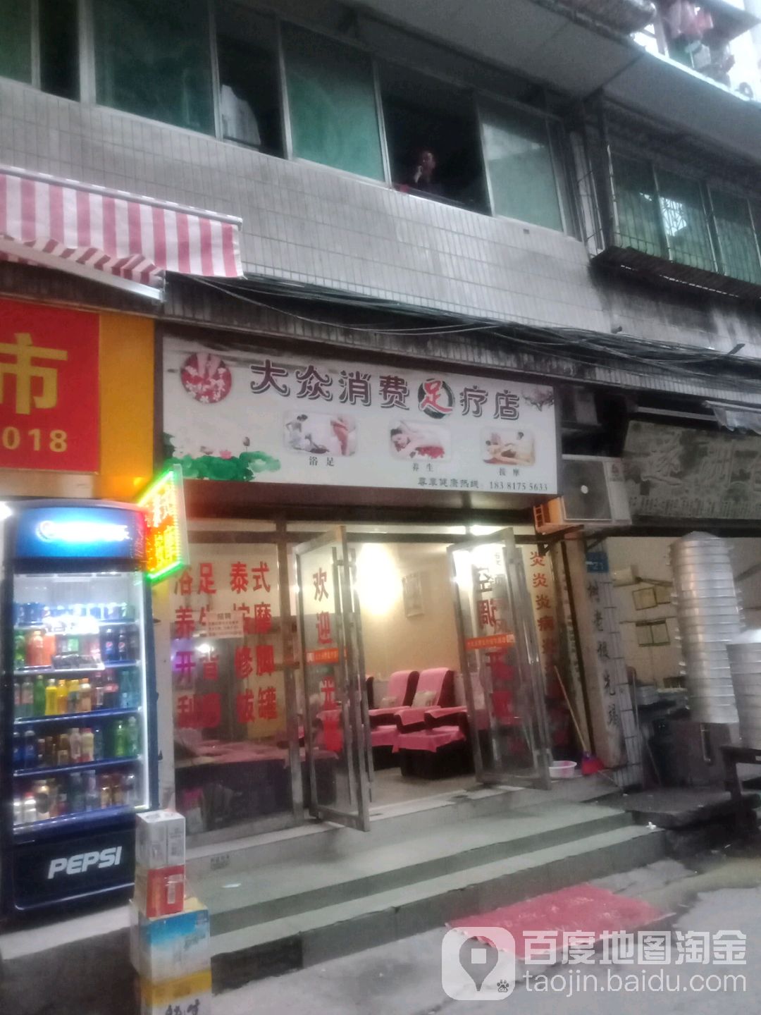大众足疗店