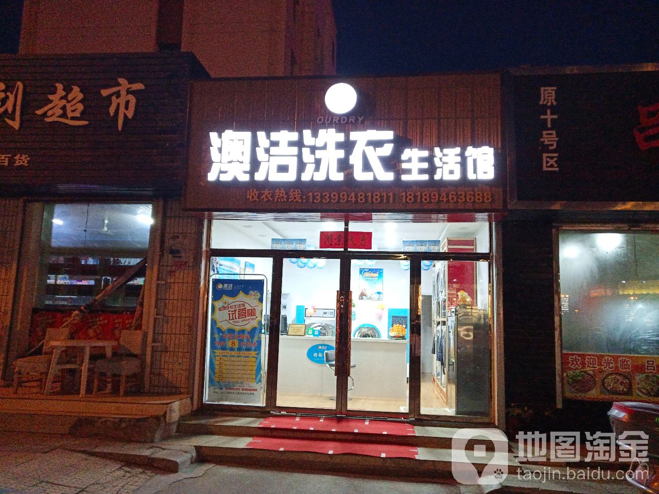 澳洁洗衣生活馆(庆阳路店)