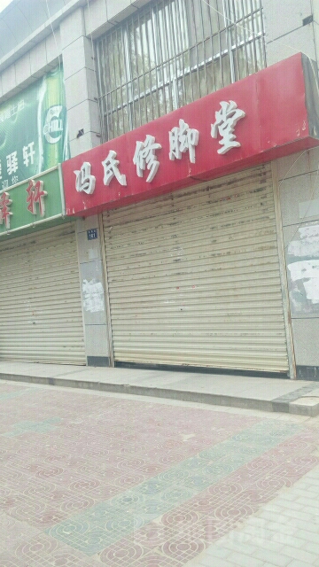 冯氏修脚堂(东海街店)