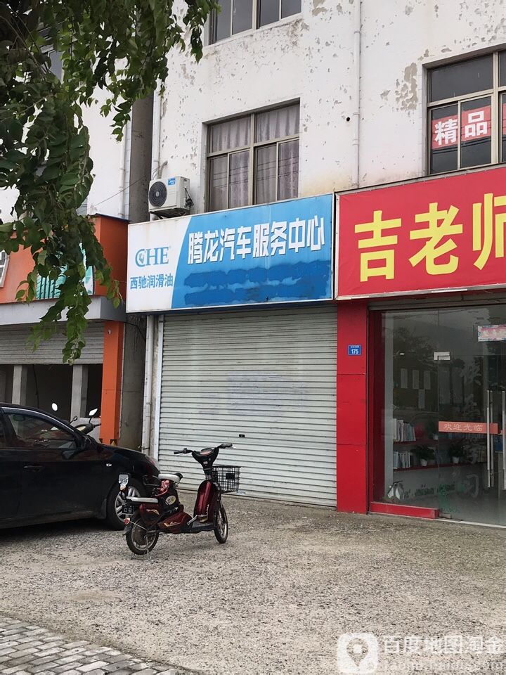 腾龙汽车服务(南京市六合区新篁东路店)