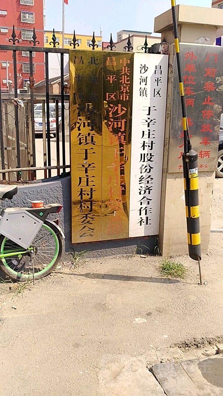 北京市昌平区于新庄线与于辛庄路交叉口东南200米