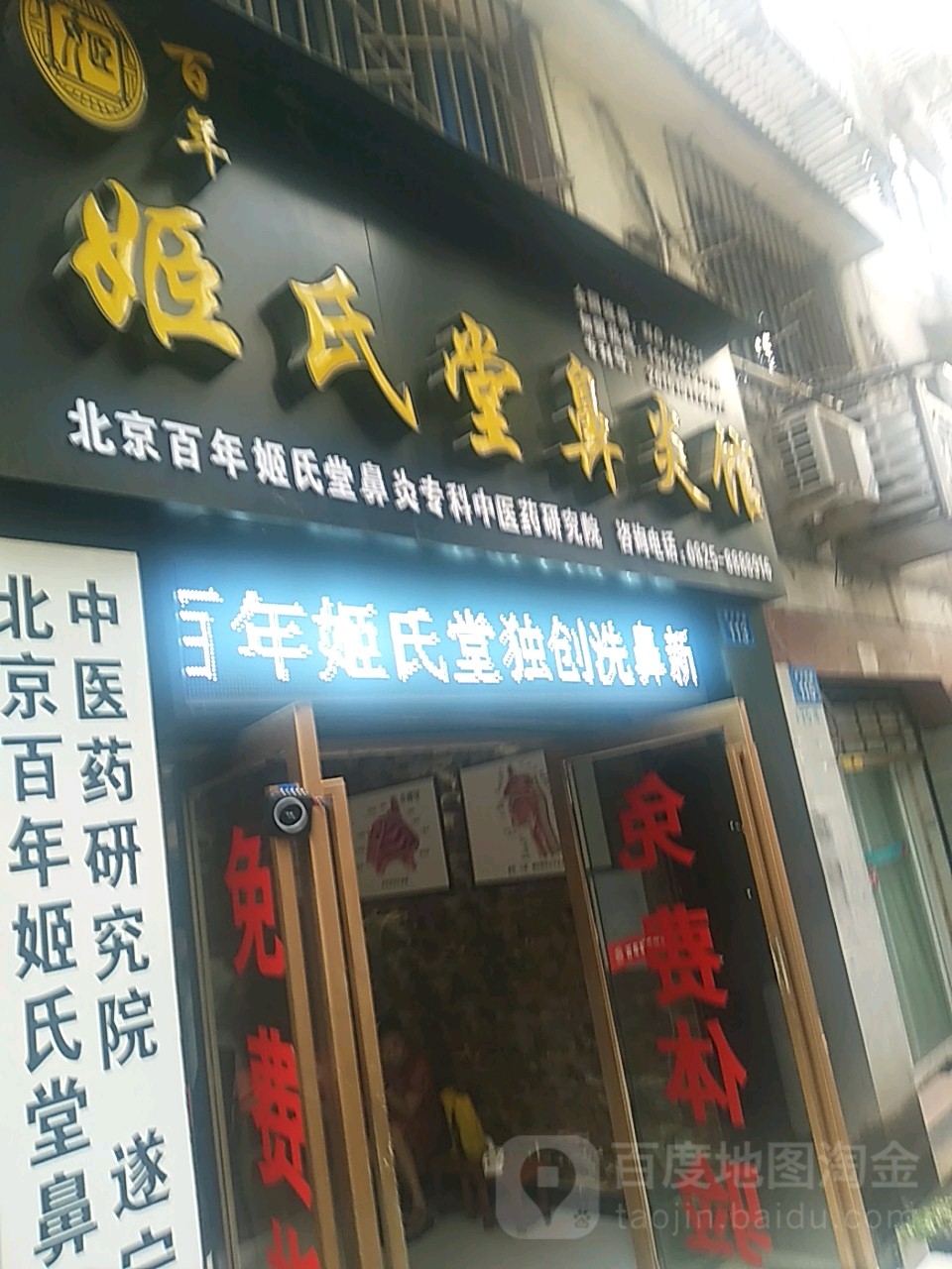 姬氏堂鼻炎馆(育才西路店)