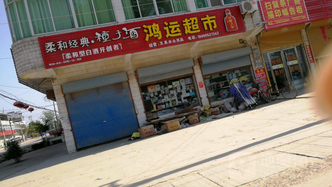 鸿运超市(新信路店)