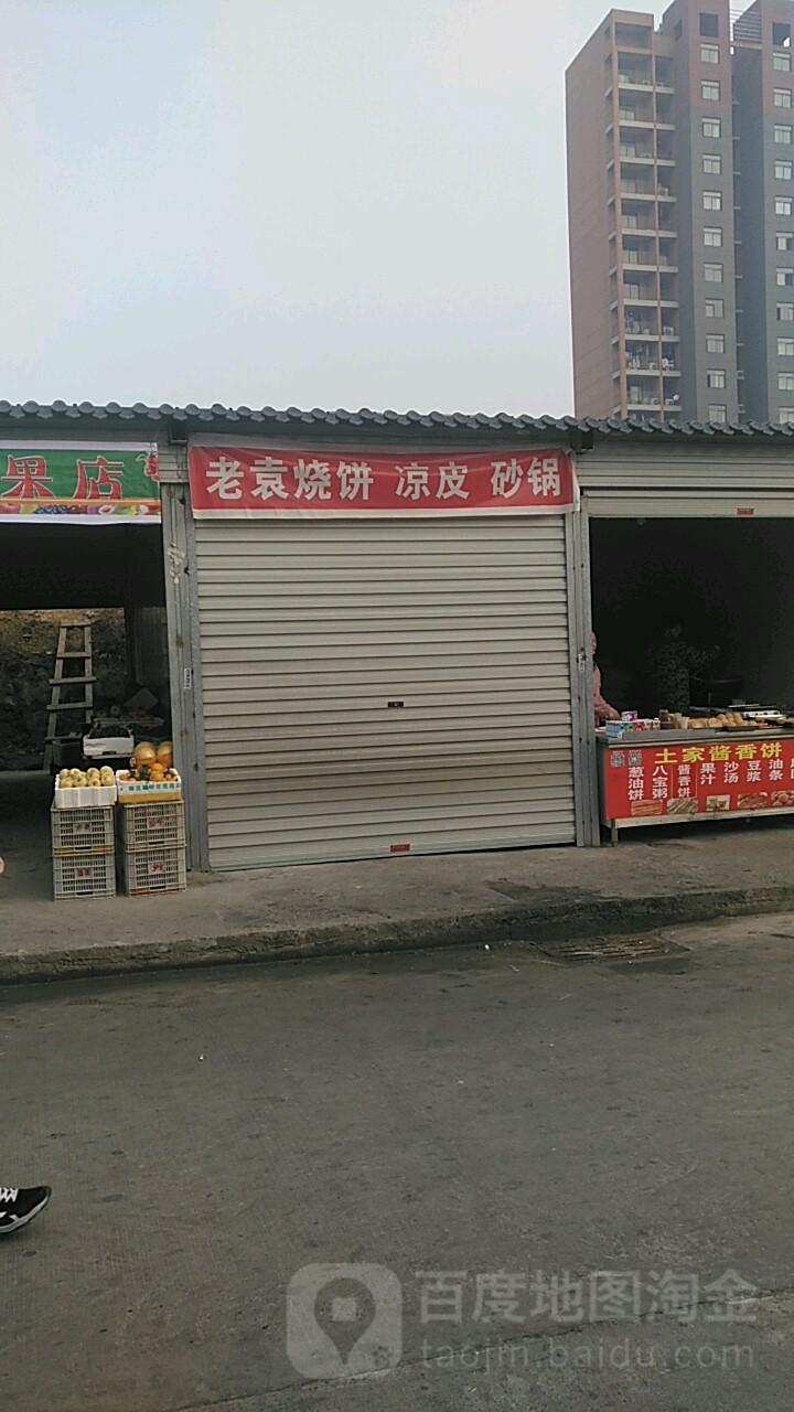 老袁烧饼凉皮砂锅武