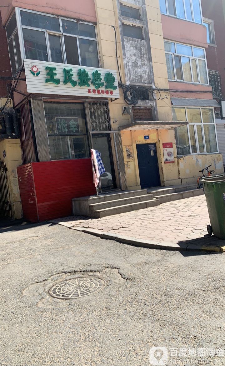 王式按摩堂