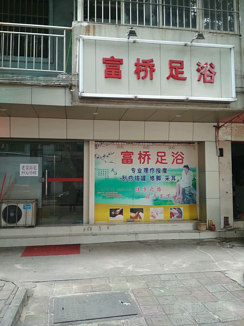 富桥足浴(银河街店)
