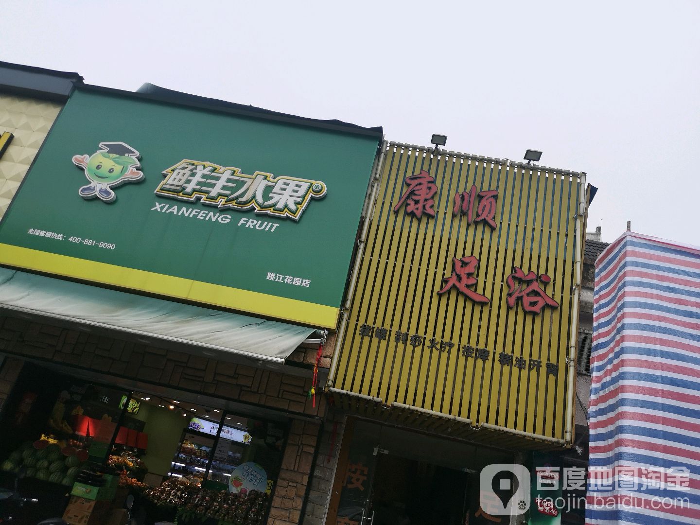 康堂足浴