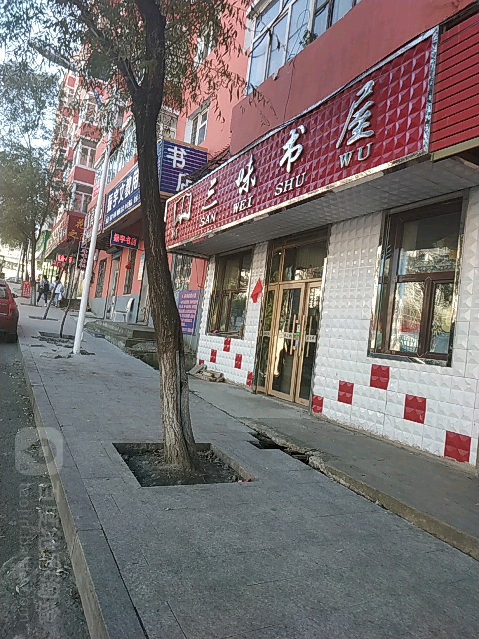 三味书店(会晤路店)
