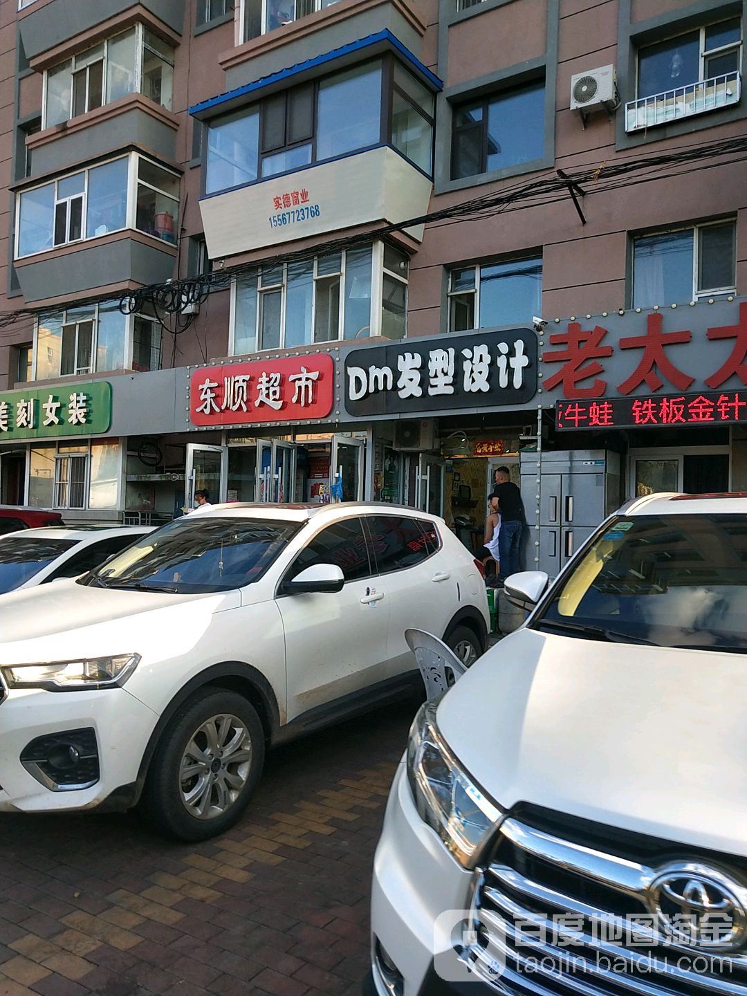 东顺超市(爱国路店)