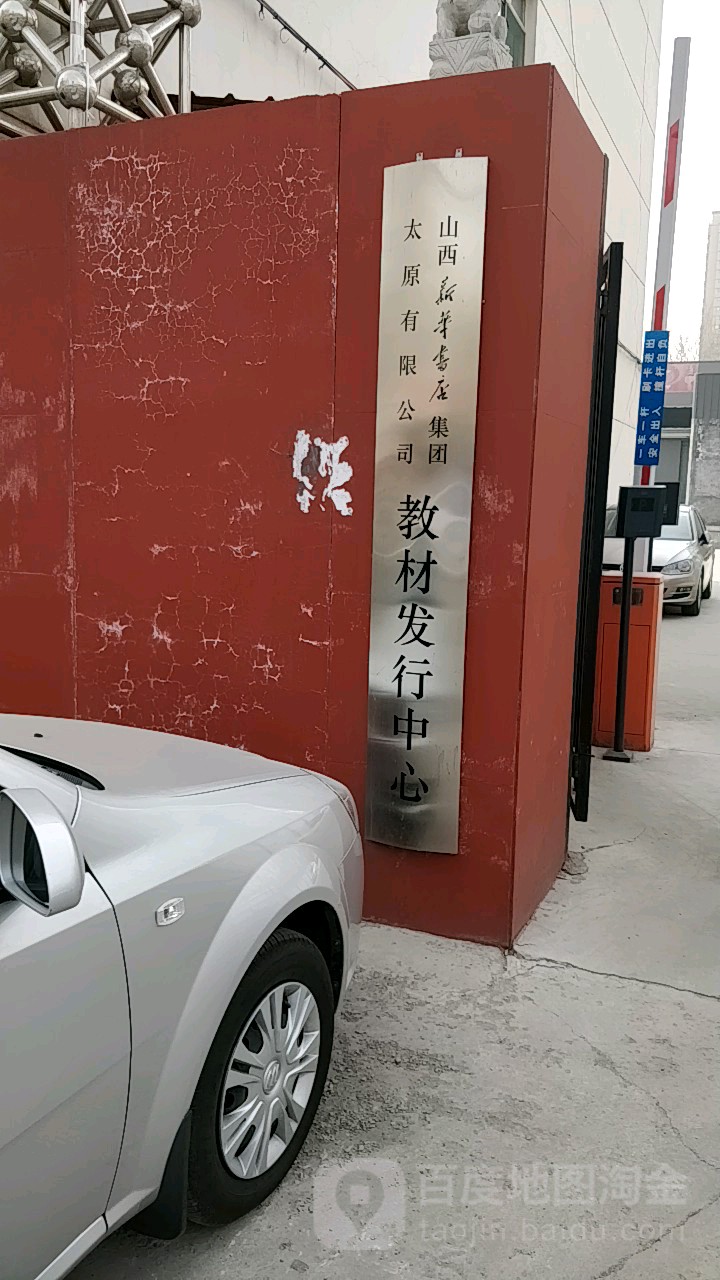山西新华书店集团住原有限公司教材发行中心