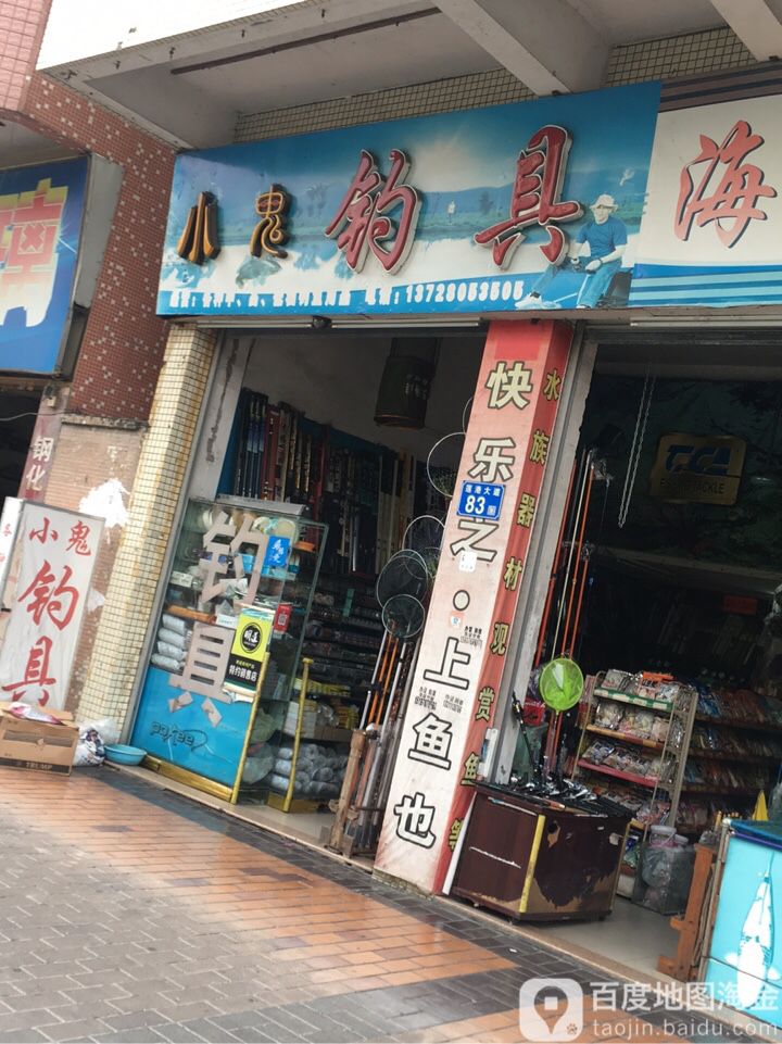小鬼钓具