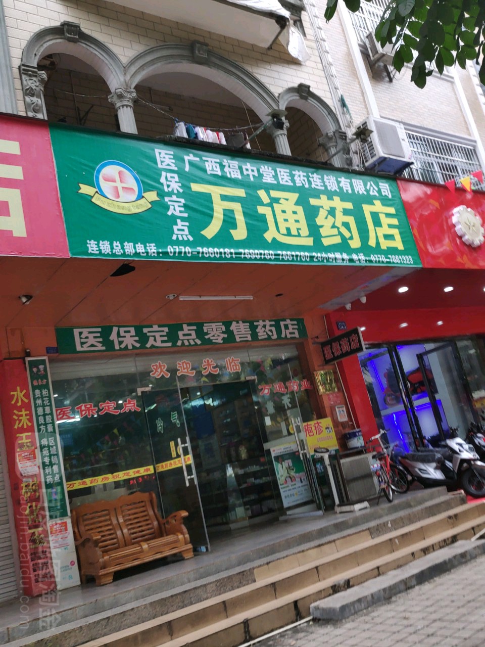 万通药店(北仑大道店)