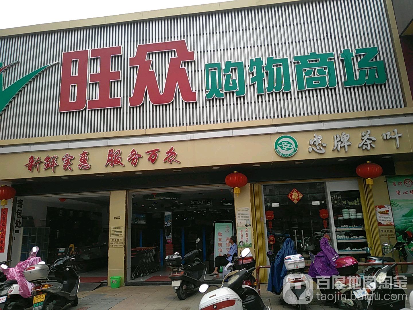 旺众购屋商场(东里店)