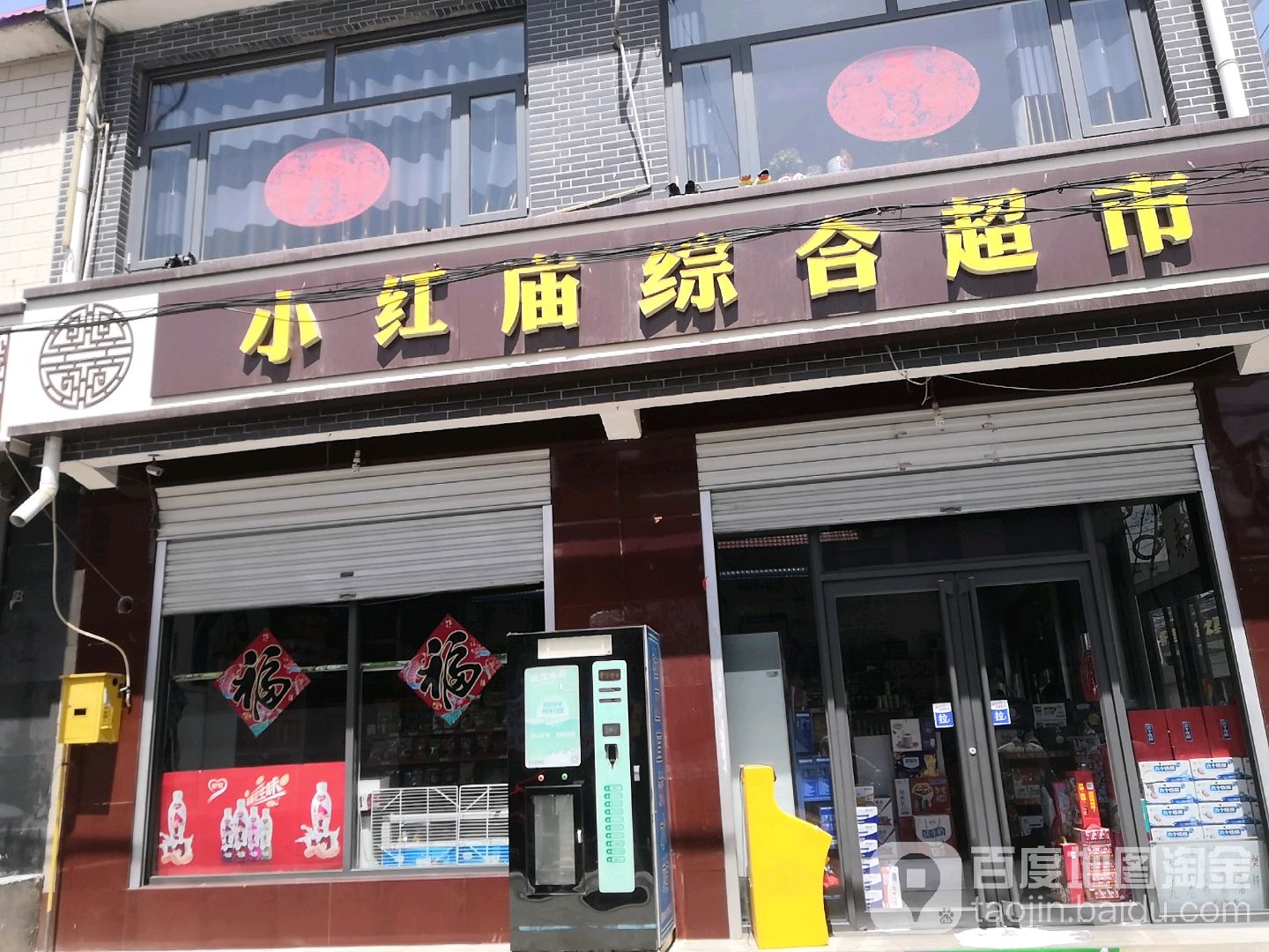 小红庙综合商店