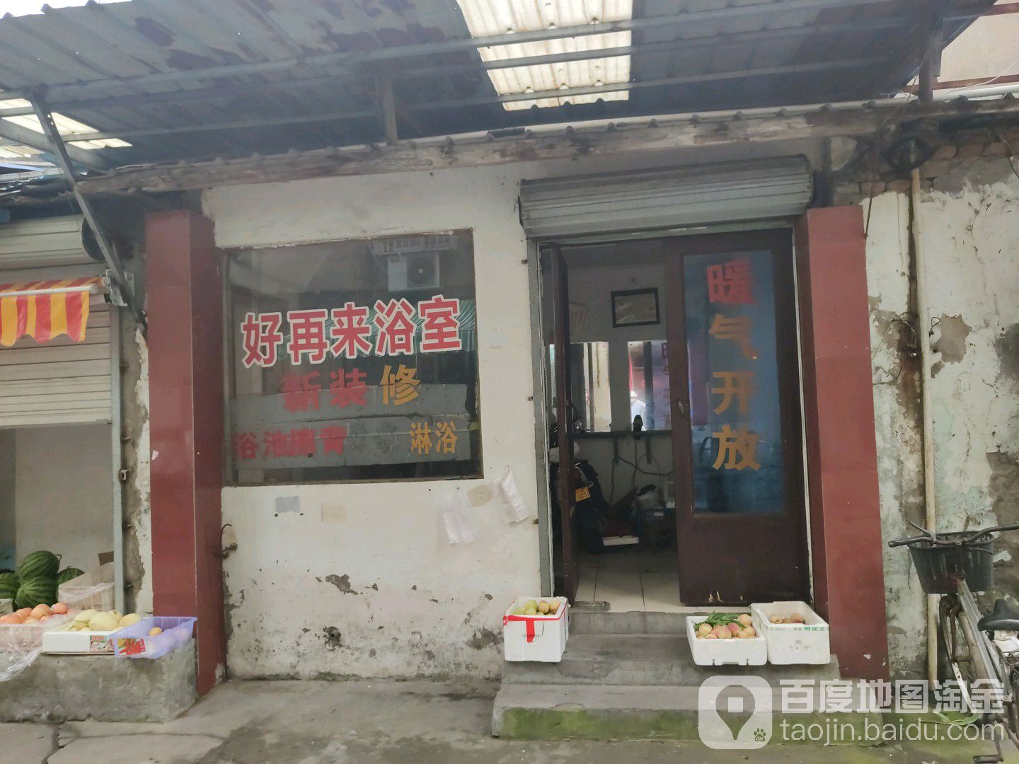 好再来浴室(花园路店)