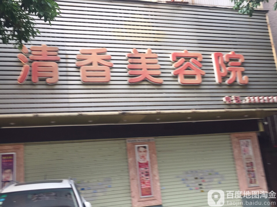 清香美容院
