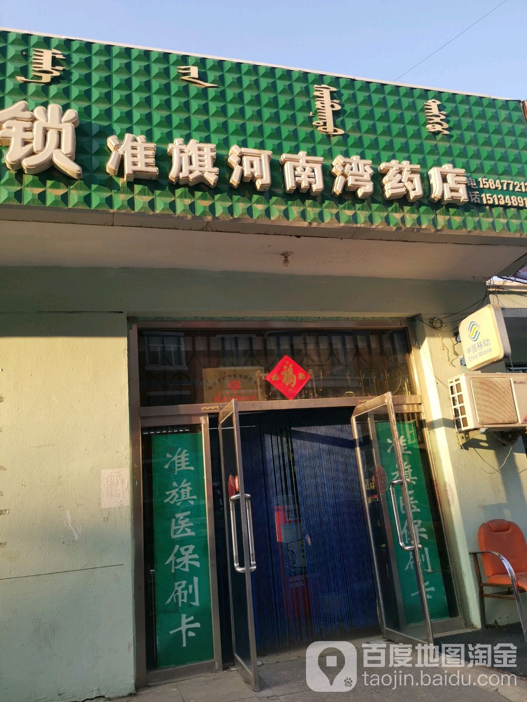 准旗河南湾药店