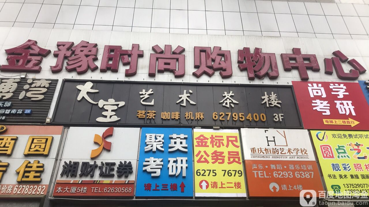金豫时尚购物中新