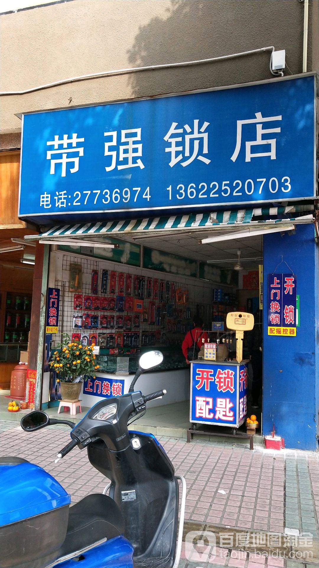 带强锁店(易发大厦店)