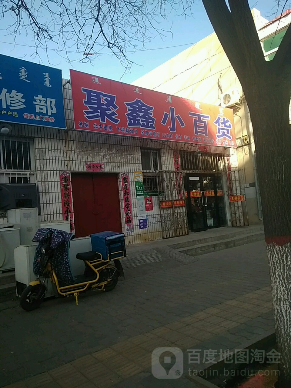 聚鑫小百货