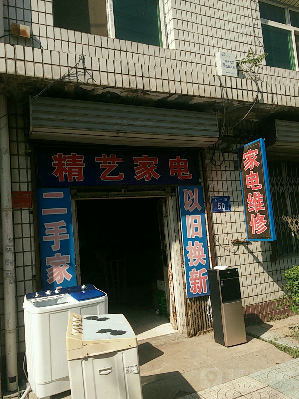 精艺家电(五一路店)