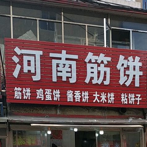 河南筋饼