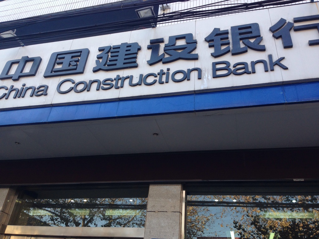 中国建设银行(济源天坛路支行)