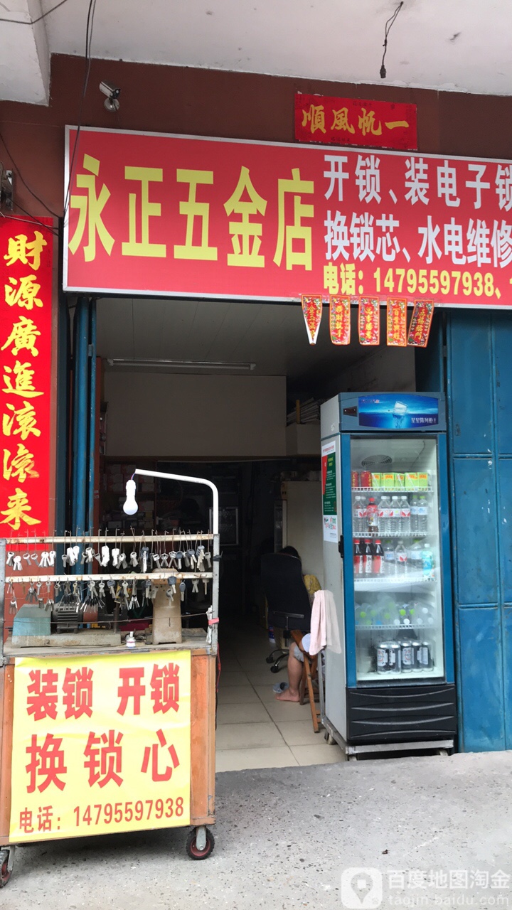 永正五金店