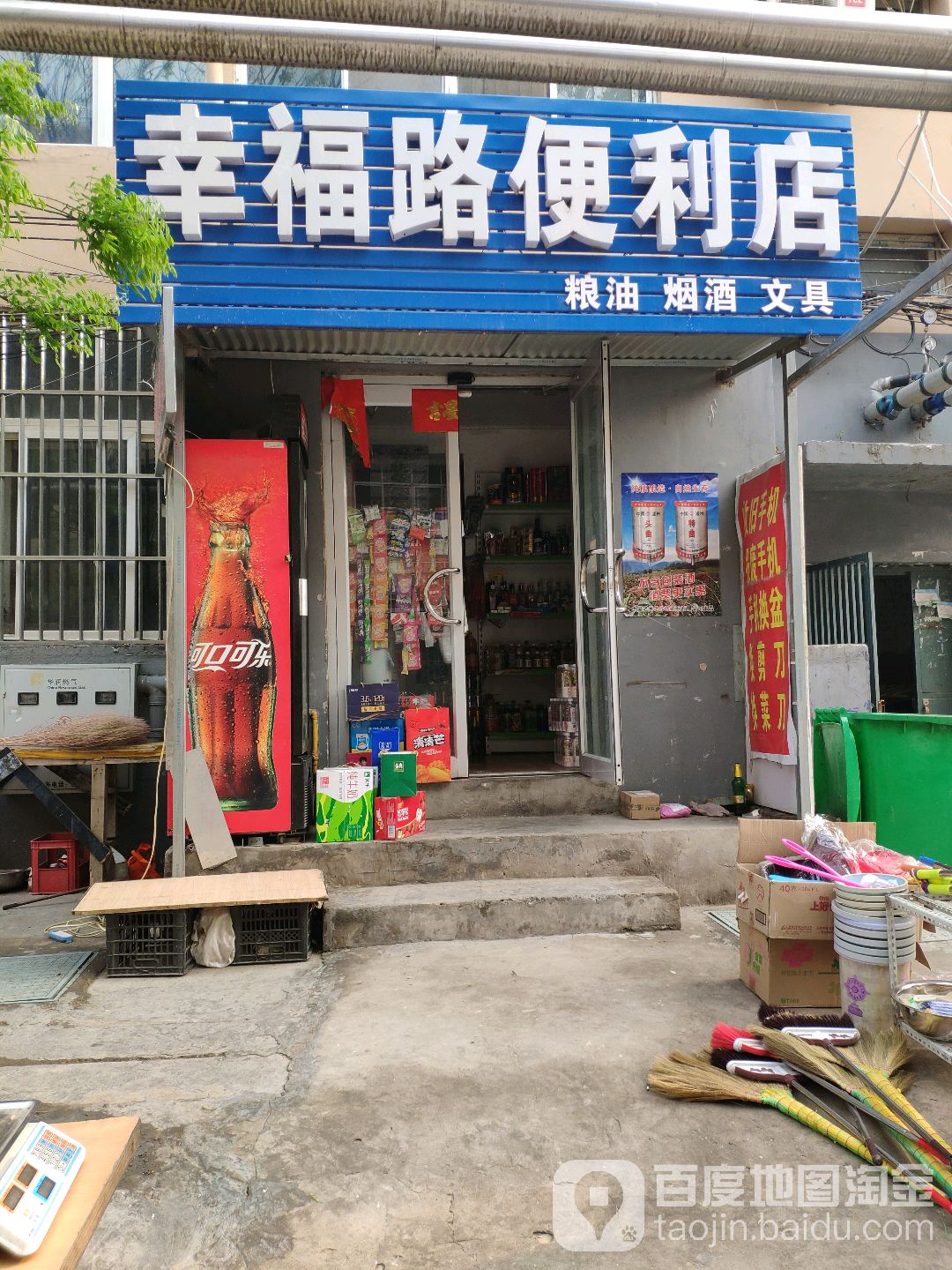 幸福路时便利店