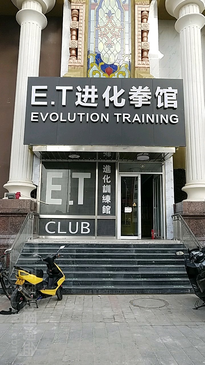 ET进化拳馆(宋庄路店)