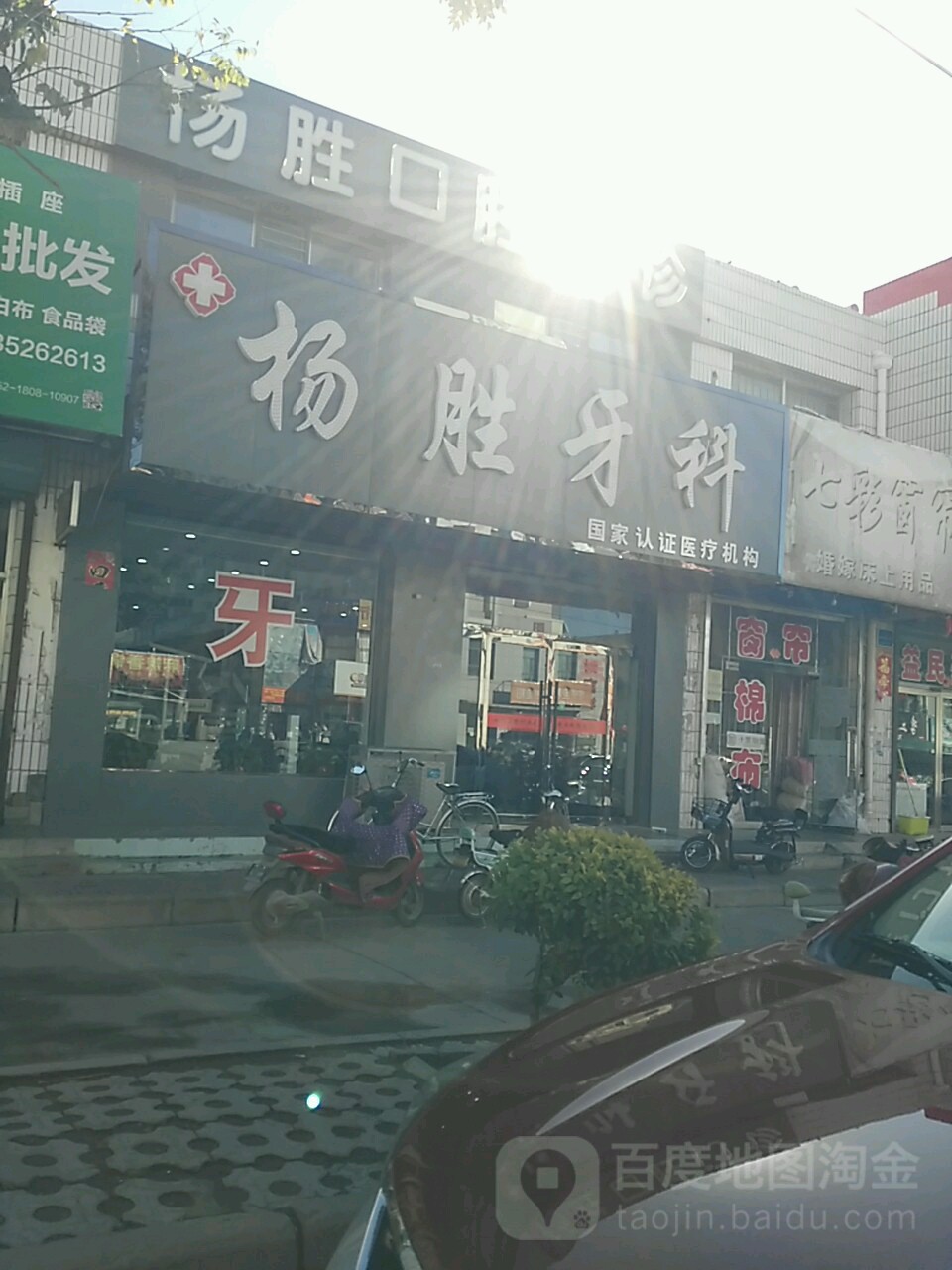 杨胜牙科