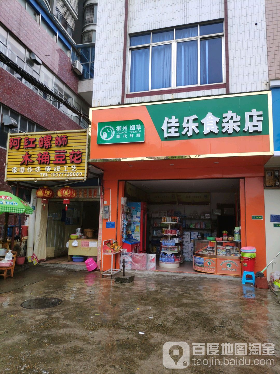 佳乐食杂店