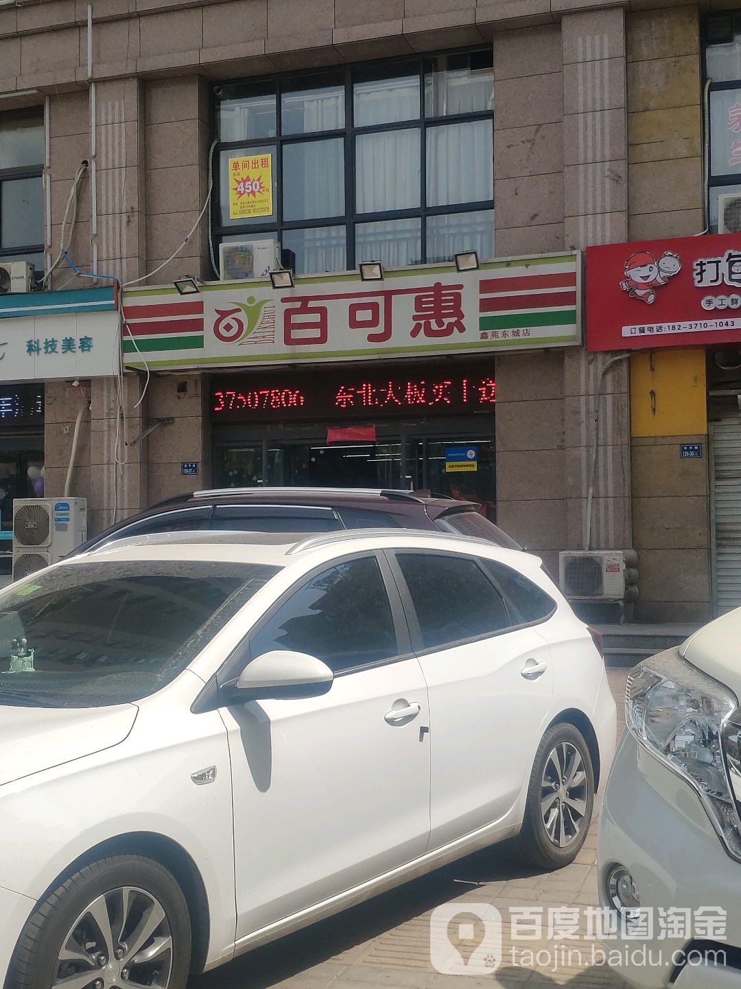 百可惠超市(鑫苑东城店)