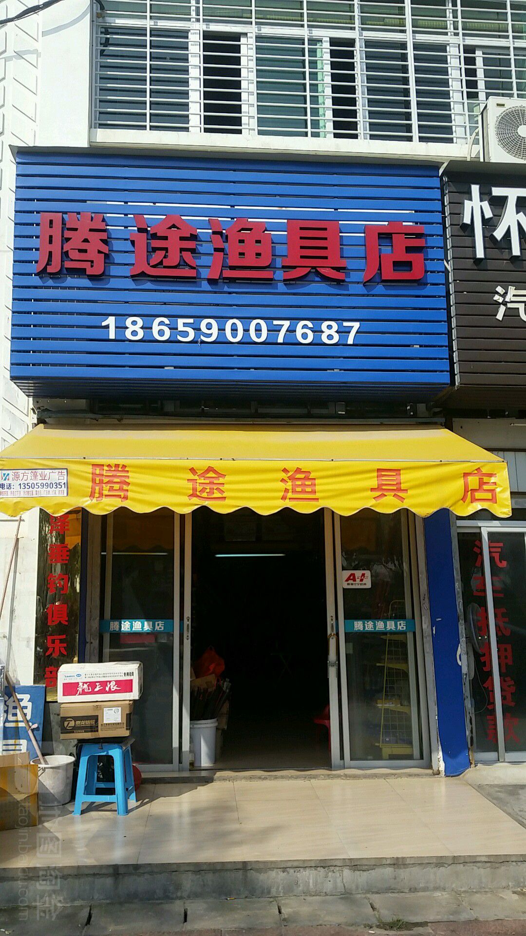 腾途渔具店