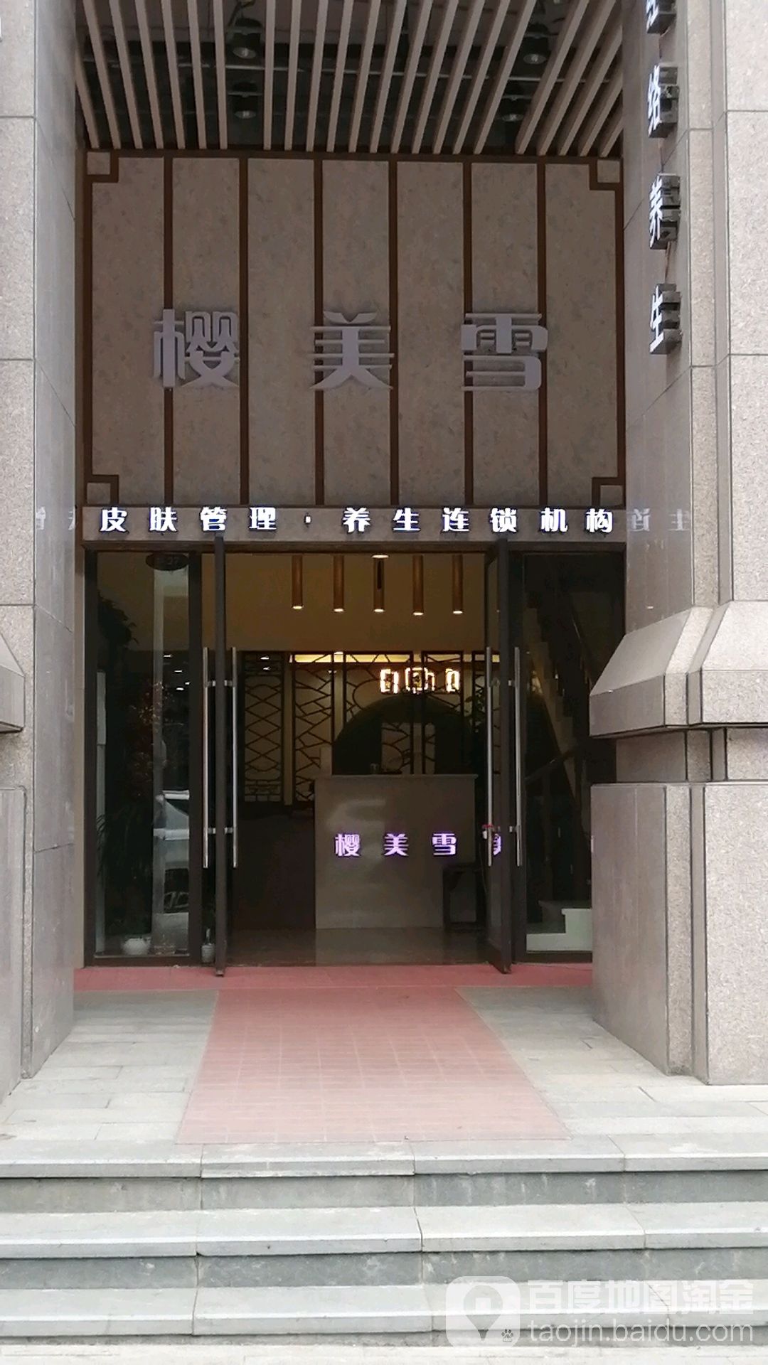 樱美雪皮肤管理养师连锁机构(中央公园店)
