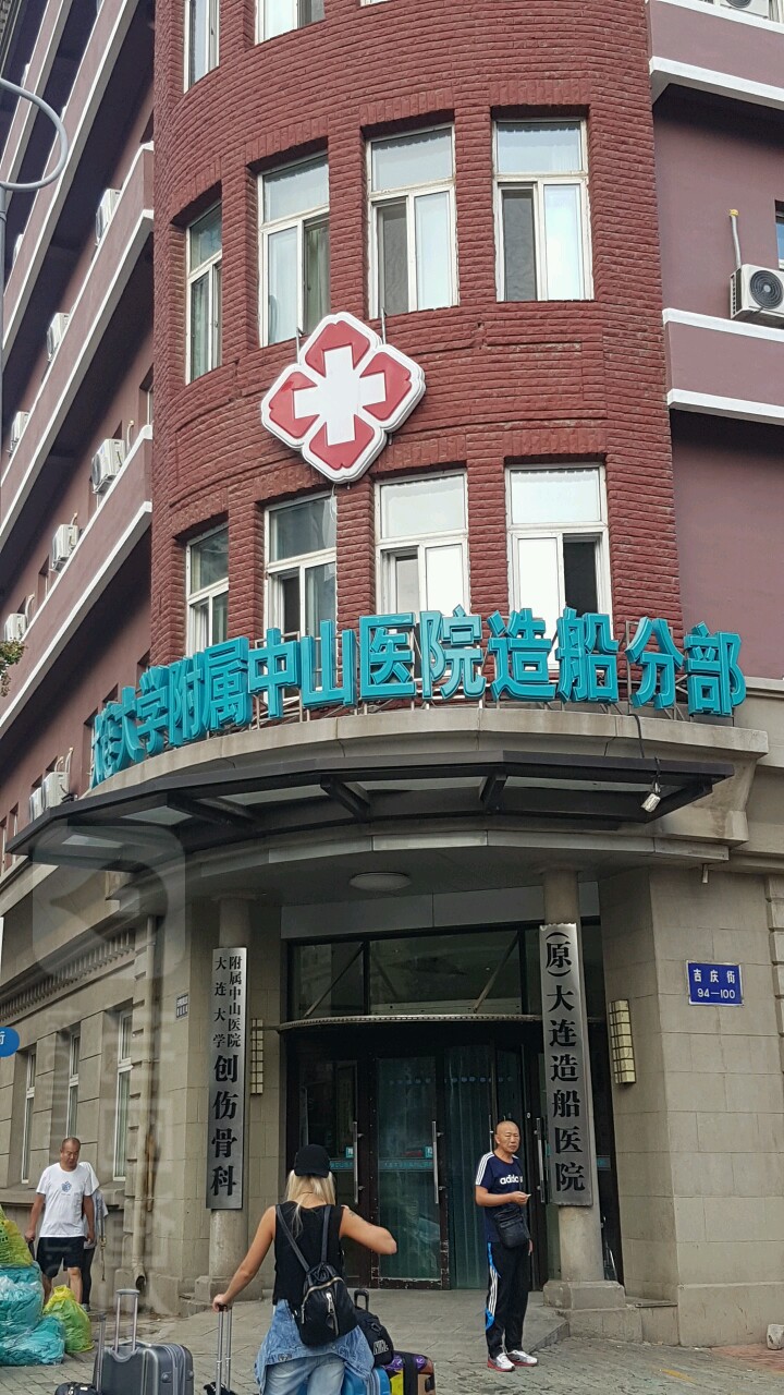 大连造船厂职工医院