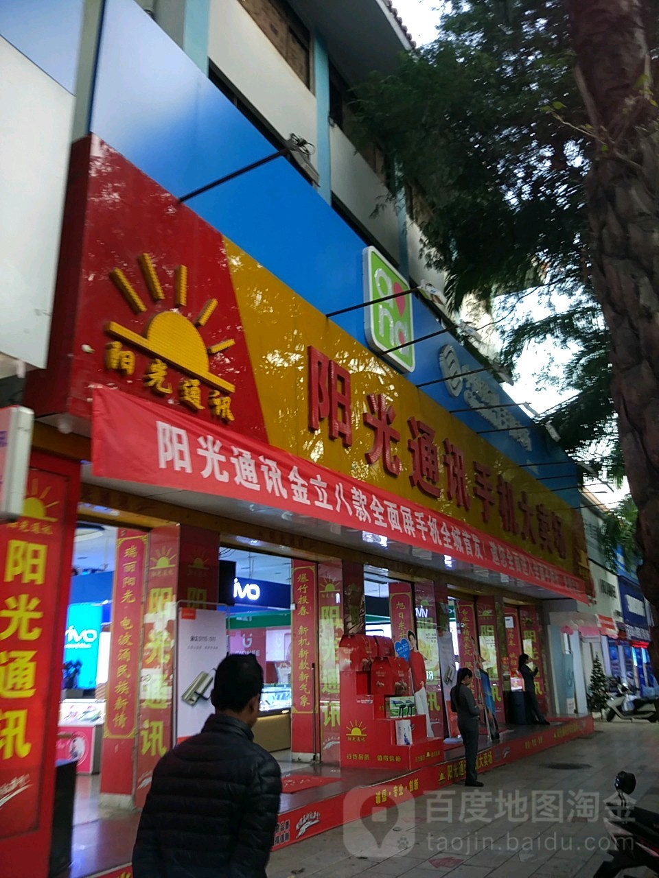 阳光通讯手机大卖场(人民路店)