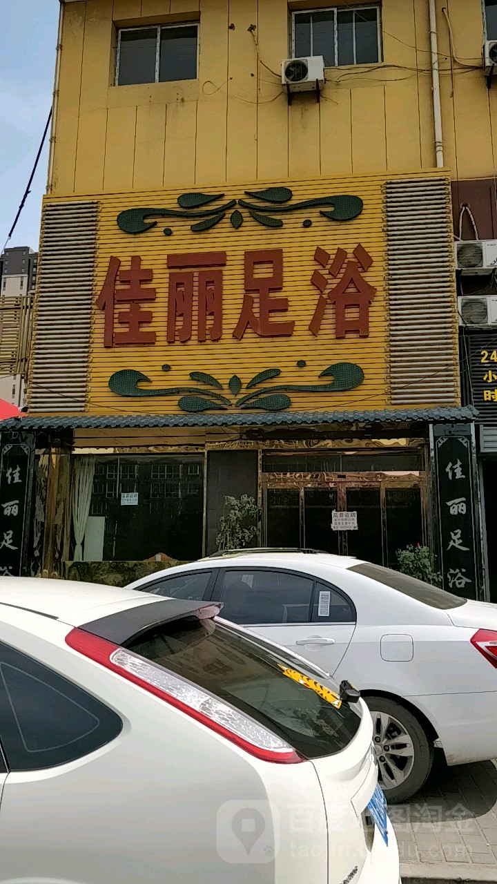 佳丽足疗(广安路店)